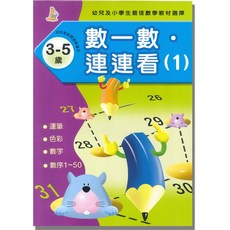 上人文化 數一數連連看(1) 適合3-5歲兒童 涵蓋運筆、色彩、數字練習, 平裝