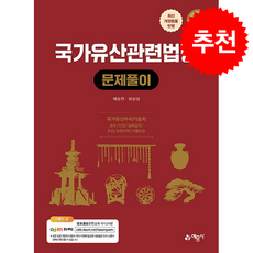 2026 국가유산관련법령 문제풀이 + 쁘띠수첩 증정, 예문사, 배승현