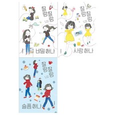 [전집] 찰랑찰랑 시리즈 3권세트(비밀 하나+사랑 하나+슬픔 하나), 위즈덤하우스(전집)