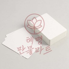 혜명만물마트 양면 무지 종이카드 100매 10x15