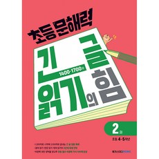 초등 문해력 긴 글 읽기의 힘 2권 초등 4~5학년, 초등4학년