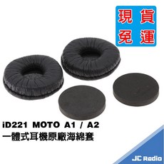 ID221 MOTO A1 A2 一體式耳機 海綿耳機麥克風 增高海綿墊 調音海綿墊, 1個, 海綿套不含增高墊(一對)