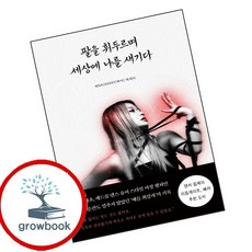 팔을 휘두르며 세상에 나를 새기다 (GROW BOOK 그로우북) 산문읽기 책