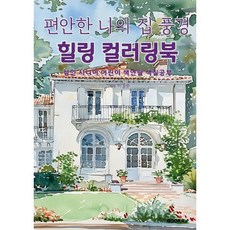 편안한 나의 집 풍경 힐링 컬러링북 : 성인 시니어 어린이 색연필 색칠 공부, BOOKK(부크크), 이경수 저