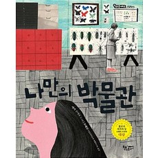 나만의 박물관(생각을더하는그림책 6), 책속물고기