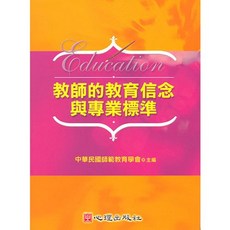 心理出版 大學用書 教師的教育信念與專業標準 中華民國師範教育學會主編 2005年11月 41108