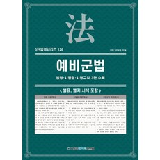 예비군법: 법령·시행령·시행규칙 3단 수록, KDS 편집부(저), 한국데이터시스템
