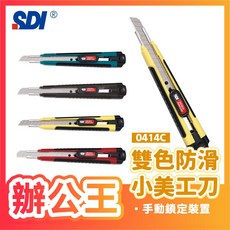 SDI 手牌 0414C 雙色防滑小美工刀, 1個