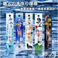 百有釣具 TANAKA夢鉤屋 職人の手作リ浮標 溪蝦浮標 如水/吹雪/黑牛/男山/龍月 熱門浮標標型, 1個, 吹雪-14號