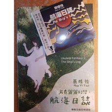 烏克時代 蔡晧怡 / 烏克麗麗幻想：航海日誌 譜/CD, 譜