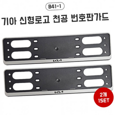 루체트리 번호판가드 기아신형로고 B41-1 천공번호판가드 남바판 번호판 프레임 자동차 보조번호판 플레이트 자동차