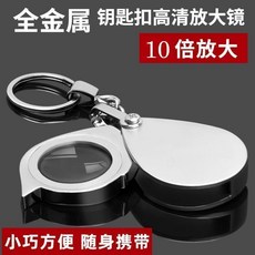 全金屬 10倍 摺疊式 鑰匙扣放大鏡, 1個, 放大鏡1個裝, N/A