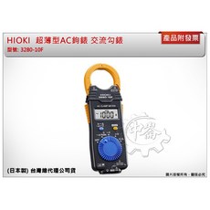 中崙五金 HIOKI 3280-70F超薄型AC鉤錶 (3280-10F CT6280AC柔性電流鉗)