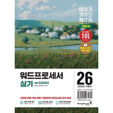 2026 이기적 워드프로세서 실기 기본서 (ver.한글2022)
