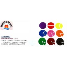 旭陽教育用品社 圓形分數板(軟質 51PCS裝) 數學教具 台灣製 ST安全玩具, 1個