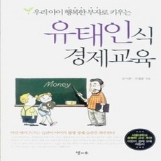 [개똥이네][중고-최상] 유태인식 경제교육