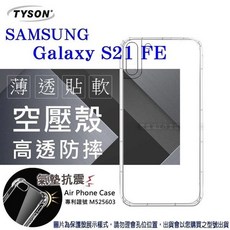 TYSON 三星 Galaxy S21 FE 空壓殼 氣墊防摔手機殼，四角加固，高透明TPU材質，輕薄防摔