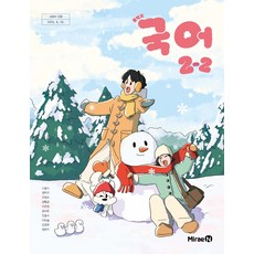 중학교 국어 2-2 미래엔 신유식 교과서 중2학년 2학기 22개정 2026, 국어영역, 중등2학년