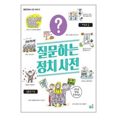 풀빛 질문하는 정치 사전 (마스크제공), 단품, 단품