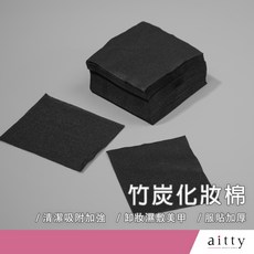 艾緹aitty 竹炭化妝棉, 1個, 大容量包裝(5*6cm)*600片/包
