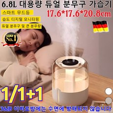 1/1+1[메이드 인 독일] 6.8L 대용량 듀얼 분무구 가습기 듀얼 포그 가습기 저소음 사무실 가습기 추천 듀얼 초음파 대용량 가습기/32데시벨 경음, [2개]화이트+베이지
