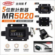 HOL 台灣製 機械式5位數計數器 MR5020, 1個