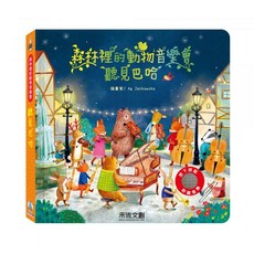 禾流文創 森林裡的動物音樂會-聽見巴哈 音樂啟蒙繪本 互動音效設計