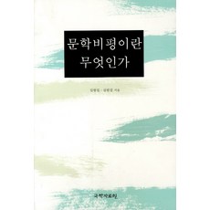 문학비평이란 무엇인가, 국학자료원