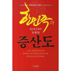 韓民族與甑山道, 相生出版