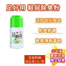 足好用 鞋腳除臭粉 10g 50g 100g 滿意保證 無效退費 預防腳臭鞋臭除腳臭除臭 公司貨 現貨, 1個