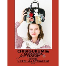 코바늘 뜨개질 귀여운 인형 키링 악세사리 소품 만들기 책 일본