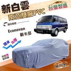 蓋方便 新白雲 南亞防水抗UV車罩 (4WD-XXL加大) 適用於Econovan 載卡多, 1個