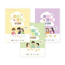 쓰담쓰담 내 글씨 (바른 글씨 교정 노트), 3단계 990623C