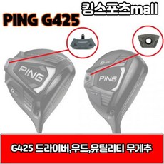 핑 g425 드라이버 무게추 5g7g9g11g G425, 드라이버 무게추 : 5g