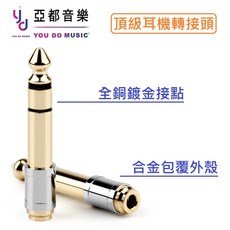 亞都音樂 耳機轉接頭 6.3mm轉3.5mm, 1個