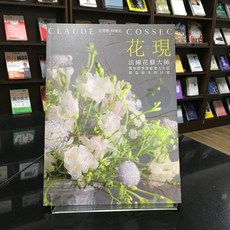 遠流出版 花。現：法國花藝大師教你將季節感帶入生活，創造最美的日常, 1個