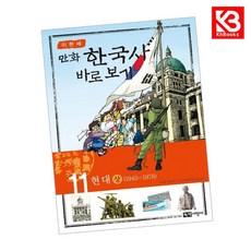 이현세 만화 한국사 바로보기 11 책 + 책갈피 (KHBOOKS)