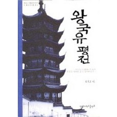 왕국유 평전, 영남대학교출판부, 류창교 저