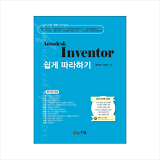 Autodesk Inventor 쉽게 따라하기, 건기원