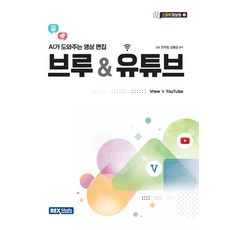 브루 & 유튜브 - AI가 도와주는 영상 편집, 렉스미디어닷넷, 오미영^김용금
