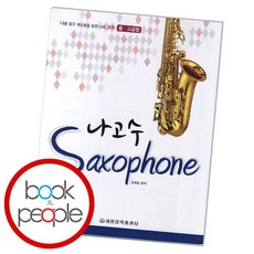 나고수 색소폰 중 고급편 도서 책, 없음