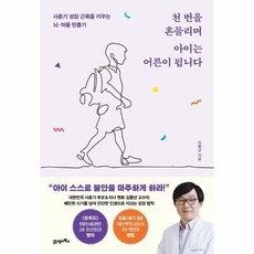 [웅진북센] 천 번을 흔들리며 아이는 어른이 됩니다 - 사춘기 성장 근육을 키우는 뇌-마음 만들기, 21세기북스, 김붕년