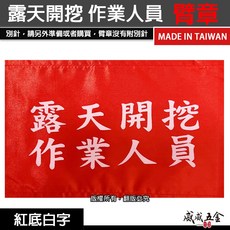 露天開挖作業人員 紅底白字 工地工廠臂章 工作 工安工程用手臂章圈 工廠廠區袖圈 工作檢查 工作檢驗 台灣製【威威五金】, 1個, 1包別針，每包約50支，無臂章