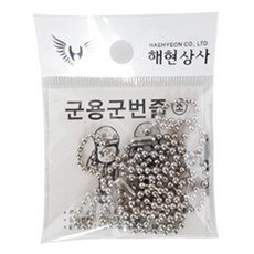 스텐 군번줄 군용 군인 군대 자대생활용품, 1개