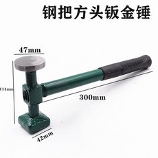 鋼把尖頭鈑金錘 汽車修復工具, 1個, 方头钣金锤【钢把】, 方头钣金锤【钢把】