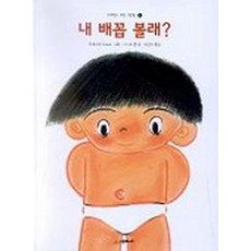 내 배꼽 볼래, 시공주니어