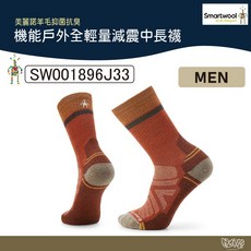 Smartwool 機能戶外全輕量減震中長襪 Winding Trail 暗橙【野外營】SW001896J33 羊毛襪, 1個, M號