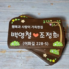 돈들어오는 나무간판 현판 명패 목간판 나무팻말 대문 문패 20x15cm