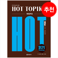 핫 토픽 Hot Topik 2 읽기 (개정2판) + 쁘띠수첩 증정, 한글파크