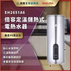 櫻花牌 EH2651A6 倍容定溫儲熱式電熱水器 節能省電恆溫舒適全家適用